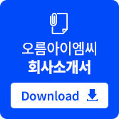 오름아이엠씨 회사소개서 다운로드